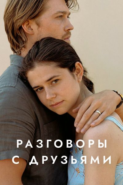 Постер сериала Разговоры с друзьями