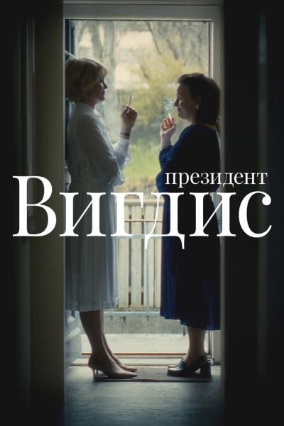 Президент Вигдис