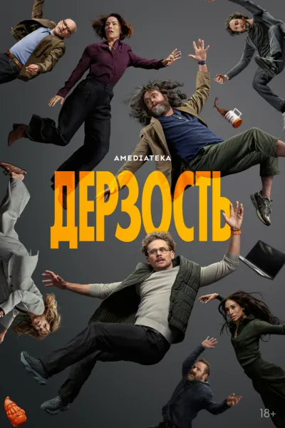 Постер сериала Дерзость